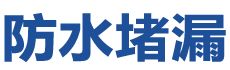 遂溪防水补漏公司